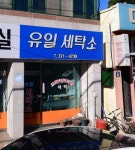유일세탁소