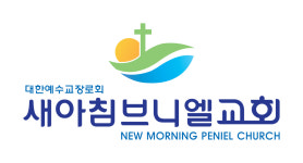 새아침브니엘교회