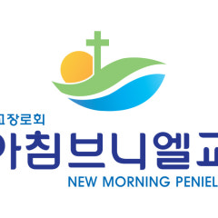새아침브니엘교회