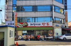 혜정이네만두