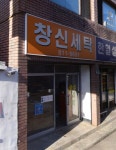 창신세탁소