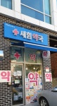 새힘약국