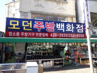 모던주방백화점