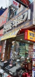 선산명품의료기
