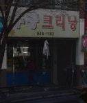 주공크리닝