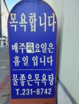 삼계물좋은목욕탕