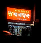 건강백세약국