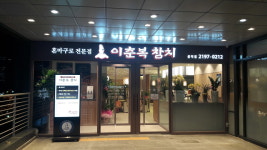 이춘복참치 공덕점
