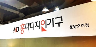 홍대디자인가구 분당오리점