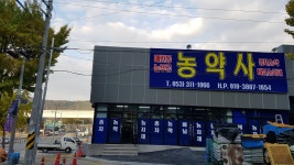 매천동 늘푸른 농약사