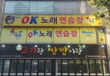 OK노래연습장