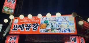 보배곱창 신천점