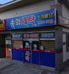 송화세탁