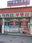 지리산부동산중개인사무소