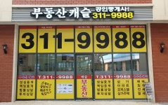 부동산캐슬공인중개사사무소