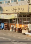 선산시골순대