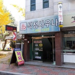 석정온천