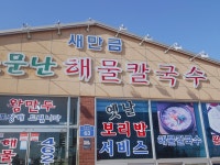 새만금소문난칼국수