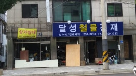 달성건재철물