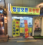정상모든프린팅