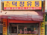 덕정유통