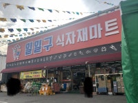 119식자재마트 본점