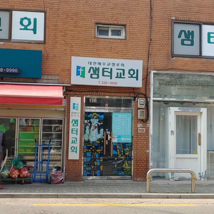샘터교회 사진 1