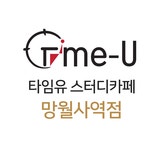 타임유스터디카페 망월사역점