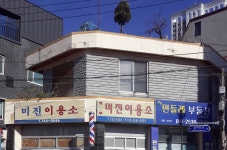 미진이용소