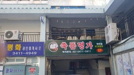 쑥뜸명가 개포점