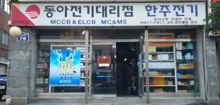 동아전기대리점 한주전기