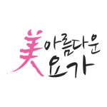미아름다운요가
