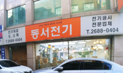 동서전기건설공사