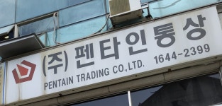 펜타인통상