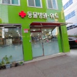 동물병원 위드