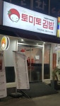 토마토김밥 까치산역점