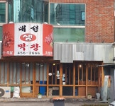 대성생막창 본점