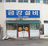 금강설비