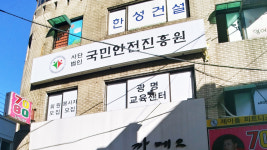 사단법인국민안전진흥원 광명교육센터