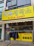 미백세탁소