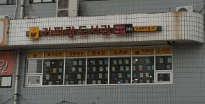 커피랑도서관 인천학익점