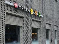 오발탄 서울숲점