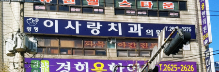광명이사랑치과의원
