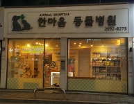 한마음동물병원