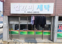 깔끄미세탁