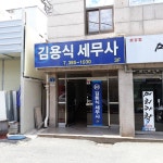 김용식세무회계사무소