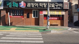 청해곰장어막창참숯구이