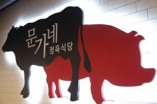 문가네정육식당 다산신도시점