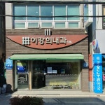 이강희내과의원