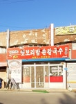 강순자옛보리밥손칼국수